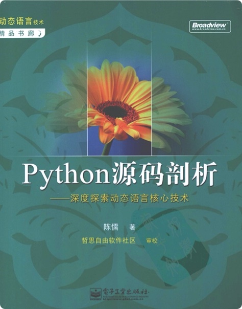 《Python源码剖析 深度探索动态语言核心技术》PDF完整版下载