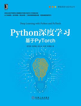 《Python深度学习 基于PyTorch》PDF完整版下载