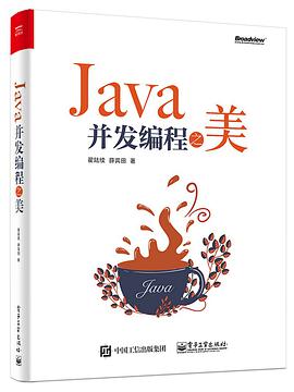 《Java并发编程之美》PDF完整版下载