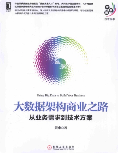 《大数据架构商业之路 从业务需求到技术方案》PDF完整版下载