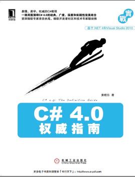 《C#4.0权威指南》PDF完整版下载