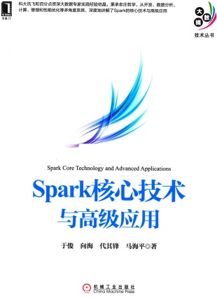 《Spark核心技术与高级应用》PDF完整版下载