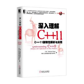 《深入理解C++11 C++ 11新特性解析与应用》PDF完整版下载