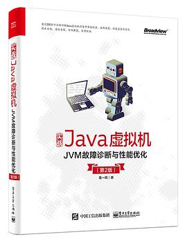 《实战Java虚拟机 JVM故障诊断与性能优化 (第二版)》PDF完整版下载