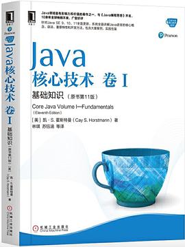 《Java核心技术·卷 I(原书第11版) 基础知识》PDF完整版下载