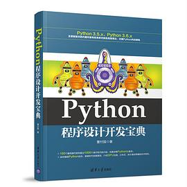 《Python程序设计开发宝典》PDF完整版下载