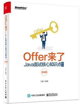 《Offer来了 Java面试核心知识点精讲（原理篇）》PDF完整版下载