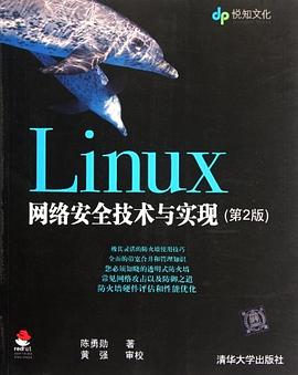 《Linux网络安全技术与实现》PDF完整版下载