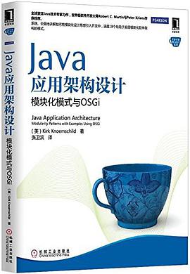 《Java应用架构设计 模块化模式与OSGi》PDF完整版下载