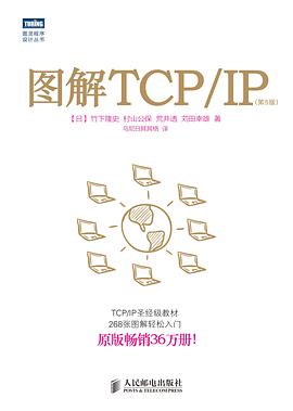 《图解TCP IP 第五版》PDF完整版下载