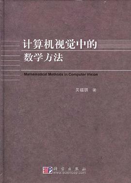 《计算机视觉中的数学方法》PDF完整版下载