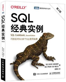 《SQL经典实例（第二版） 巧妙应对160余个SQL使用场景》PDF完整版下载