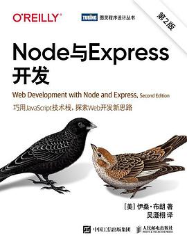 《Node与Express开发（第二版）》PDF完整版下载