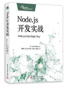 《Node.js开发实战》PDF完整版下载