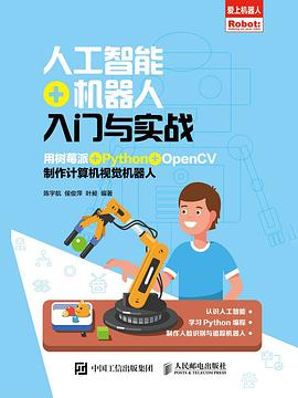 《人工智能+机器人入门与实战》PDF完整版下载