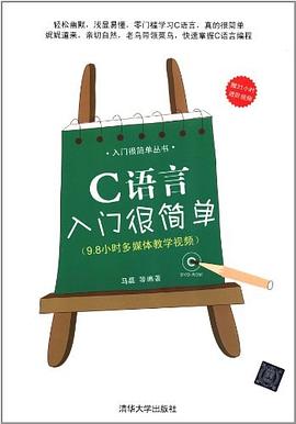 《C语言入门很简单》PDF完整版下载