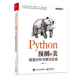 《Python预测之美 数据分析与算法实战》PDF完整版下载