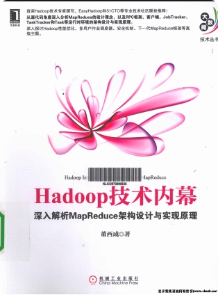 《hadoop技术内幕-深入解析mapreduce架构设计与实现原理》PDF完整版下载