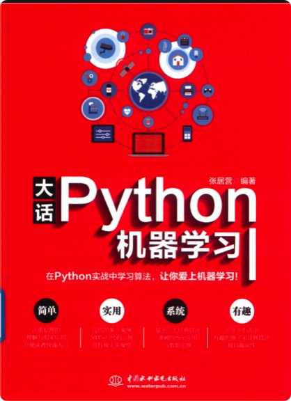 《大话Python机器学习》PDF完整版下载