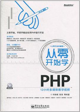 《从零开始学PHP》PDF完整版下载