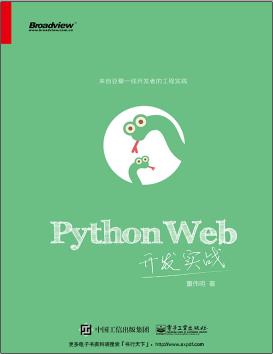 《Python Web开发实战》PDF完整版下载