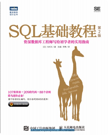 《SQL基础教程（第二版）》PDF完整版下载