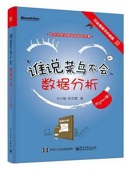 《谁说菜鸟不会数据分析 Python篇》PDF完整版下载