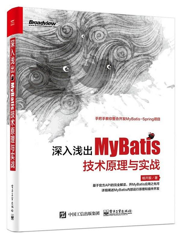 《深入浅出MyBatis技术原理与实战》PDF完整版下载