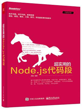 《超实用的Node.js代码段》PDF完整版下载