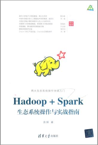 《Hadoop Spark生态系统操作与实战指南》PDF完整版下载