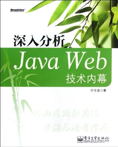 《深入分析Java Web技术内幕》PDF完整版下载