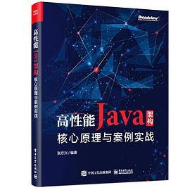 《高性能Java架构：核心原理与案例实战》PDF完整版下载