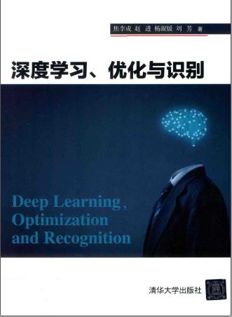 《深度学习、优化与识别》PDF完整版下载