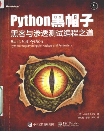 《Python黑帽子 黑客与渗透测试编程之道》PDF完整版下载