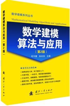 《数学建模算法与应用（第二版）》PDF完整版下载