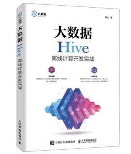 《大数据Hive离线计算开发实战》PDF完整版下载