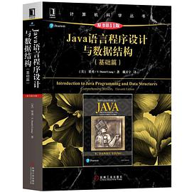 《Java语言程序设计与数据结构(基础篇)(原书第11版)》PDF完整版下载