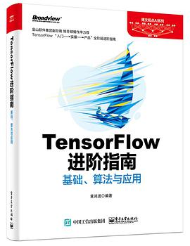 《TensorFlow进阶指南 基础、算法与应用》PDF完整版下载