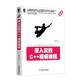 《深入实践C++模板编程》PDF完整版下载