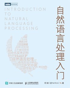 《自然语言处理入门》PDF完整版下载