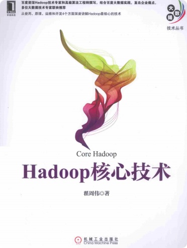 《Hadoop核心技术》PDF完整版下载