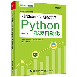 《对比Excel，轻松学习Python报表自动化》PDF完整版下载