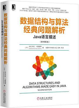 《数据结构与算法经典问题解析 Java语言描述》PDF完整版下载