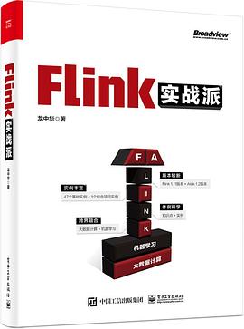 《Flink实战派》PDF完整版下载