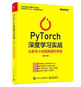 《PyTorch深度学习实战：从新手小白到数据科学家》PDF完整版下载