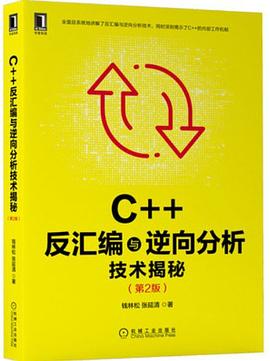 《C++反汇编与逆向分析技术揭秘（第二版）》PDF完整版下载