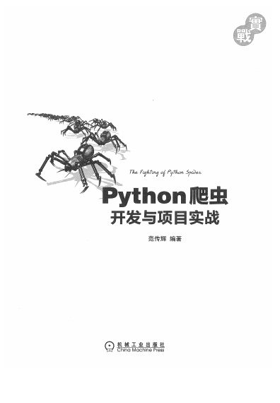 《python爬虫开发与项目实战》PDF完整版下载