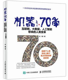 《机器70年 互联网、大数据、人工智能带来的人类变革》PDF完整版下载