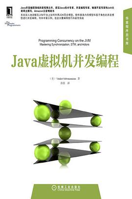 《Java虚拟机并发编程》PDF完整版下载