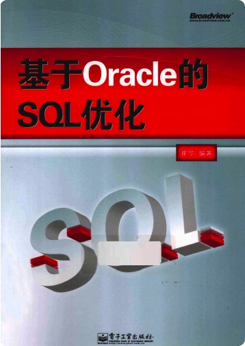 《基于Oracle的SQL优化》PDF完整版下载